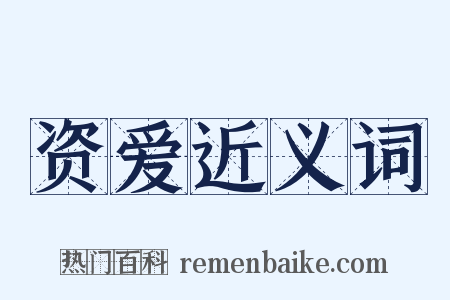 资爱近义词是什么意思的图片